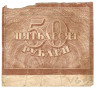 Банкнота. РСФСР. Расчётный знак. 50 рублей 1920 год. (в/з теневые звёзды).