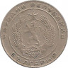 Реверс. Монета. Болгария. 20 стотинок 1952 год.