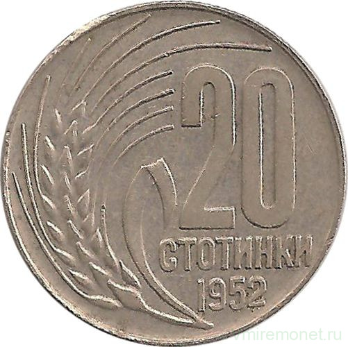 Монета. Болгария. 20 стотинок 1952 год.