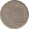 Аверс. Монета. Болгария. 20 стотинок 1952 год.