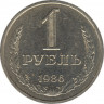 Монета. СССР. 1 рубль 1986 год. ав.