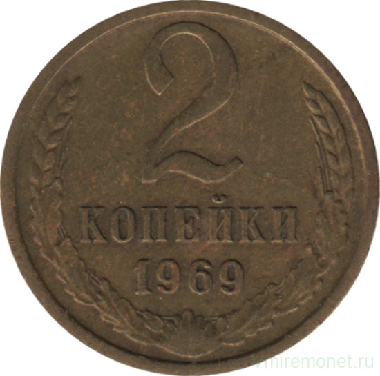 Монета. СССР. 2 копейки 1969 год.