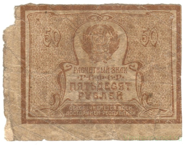 Банкнота. РСФСР. Расчётный знак. 50 рублей 1920 год. (в/з теневые ромбы).