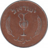 Монета. Израиль. 10 прут 1957 (5717) год. Медное покрытие. рев.