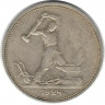 Монета. СССР. 50 копеек 1924 год (ТР).