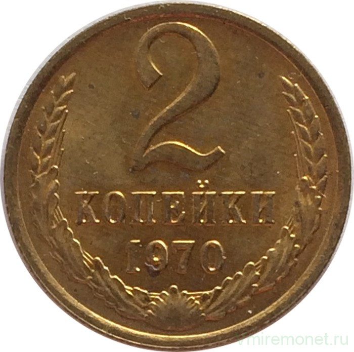 Монета. СССР. 2 копейки 1970 год. (UNC)