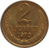 Монета. СССР. 2 копейки 1970 год. (UNC) ав