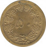 Монета. Иран. 50 динаров 1969 (1348) год. ав.