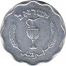 Монета. Израиль. 10 прут 1952 (5712) год. рев.