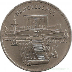 Монета. СССР. 5 рублей 1990 год. Матенадаран в Ереване.