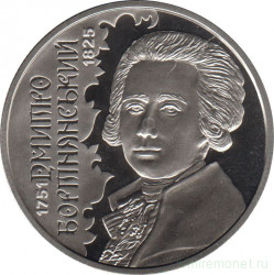 Монета. Украина. 2 гривны 2021 год. 270 лет со дня рождения Дмитрия Бортнянского.