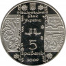 Монета. Украина. 5 гривен 2009 год. Стельмах. рев