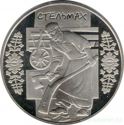 Монета. Украина. 5 гривен 2009 год. Стельмах.