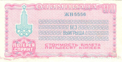 Лотерейный билет. Спорткомитет СССР. Лотерея "Спринт" 50 копеек 1979 год. Олимпиада-80.