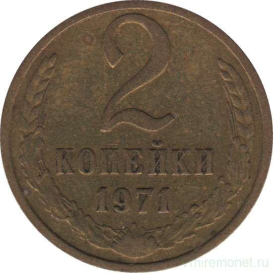 Монета. СССР. 2 копейки 1971 год.