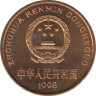 Монета. Китай. 5 юаней 1998 год. Красная книга. Ушастый коричневый фазан. рев.