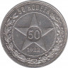 Монета. СССР. 50 копеек 1922 год (ПЛ). Ag. ав.