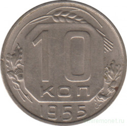 Монета. СССР. 10 копеек 1955 год.