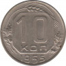  Монета. СССР. 10 копеек 1955 год. ав.