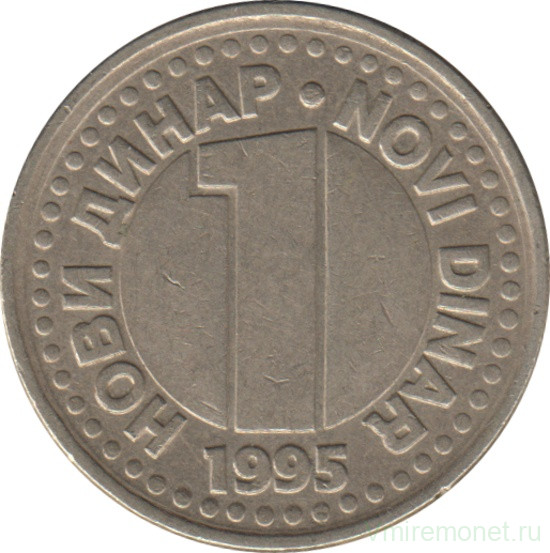 Монета. Югославия. 1 новый динар 1995 год.