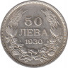  Монета. Болгария. 50 левов 1930 год. ав.