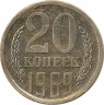 Монета. СССР. 20 копеек 1969 год. ав.