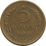 Монета. СССР. 5 копеек 1955 год.