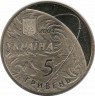 Монета. Украина. 5 гривен 2004 год. 50 лет КБ "Южное". рев