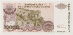 Банкнота. Сербская Краина. Хорватия. Югославия. 50000000000 динаров 1993 год.