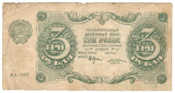 Банкнота. РСФСР. 3 рубля 1922 год. (Крестинский - Козлов).