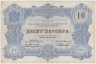 Банкнота. Черногория. 10 перперов 1914 год. Тип 18. ав.
