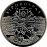 Монета. Украина. 5 гривен 2004 год. 250 лет городу Кировоград. ав