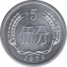 Монета. Китай. 5 фэней 1976 год. ав.