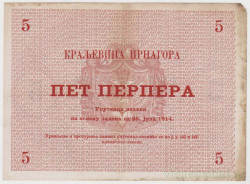 Банкнота. Черногория. 5 перперов 1914 год.