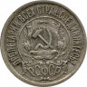 Монета. СССР. 15 копеек 1922 год.