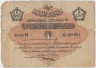 Банкнота. Османская империя (Турция). 5 пиастров 1916 (1331) год. Тип 79. ав.