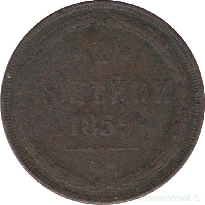 Монета. Россия. 2 копейки 1859 год. Е.М. Новый тип.