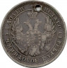 Монета. Россия. 25 копеек 1856 год.