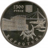 Монета. Украина. 5 гривен 2005 год. 1300 лет городу Коростень. ав