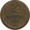 Монета. СССР. 2 копейки 1976 год. ав.