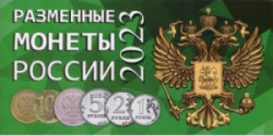 Альбом для разменных монет России 2023 год.   