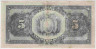 Банкнота. Боливия. 5 боливиано 1911 (1929) год. Тип 113 (2). рев.