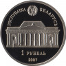 Аверс. Монета. Беларусь. 1 рубль 2007 год. 100 лет со дня рождения Е. В. Аладовой.