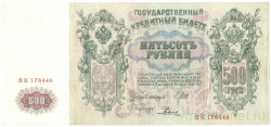 Банкнота. Россия. 500 рублей 1912 год. (Шипов - Родионов).