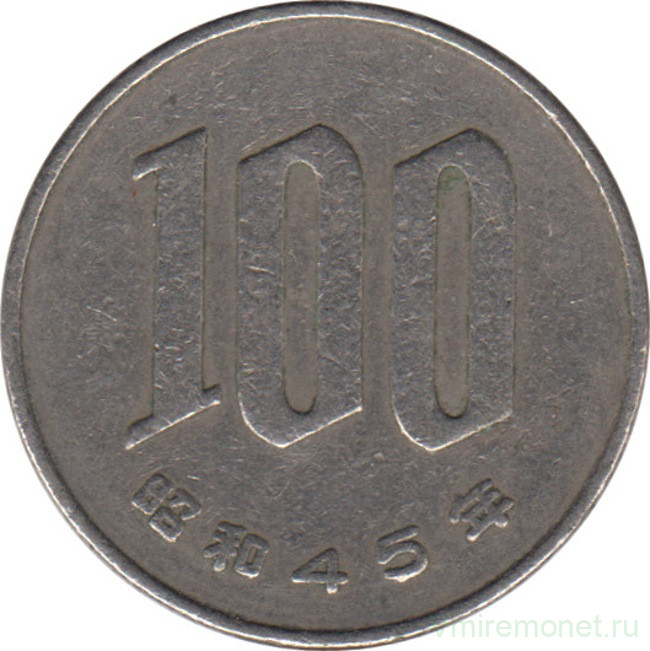 Монета. Япония. 100 йен 1970 год (45-й год эры Сёва).