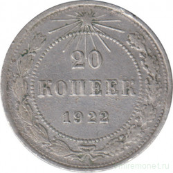 Монета. СССР. 20 копеек 1922 год.