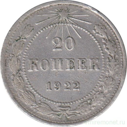 Монета. СССР. 20 копеек 1922 год.