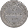 Монета. СССР. 20 копеек 1922 год. ав.