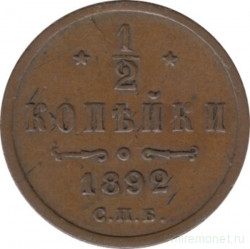Монета. Россия. 1/2 копейки 1892 год.