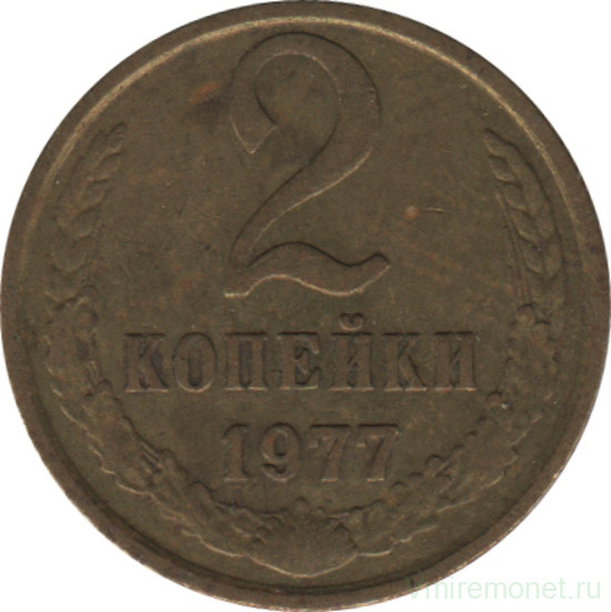 Монета. СССР. 2 копейки 1977 год.